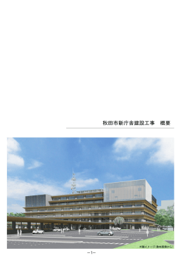 秋田市新庁舎建設工事概要(PDF 4178KB)