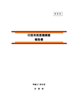 市民意識調査報告書概要版（PDF：812KB）