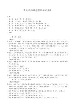豊田市市民活動促進補助金交付要綱（PDF）