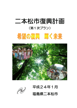二本松市復興計画 [PDFファイル／1.99MB]