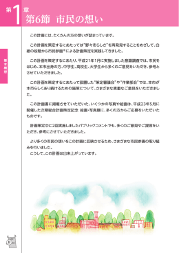 第6節 市民の想い （6120kbyte）