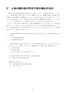 Ⅳ 土地の権利者が所在不明の場合の対応