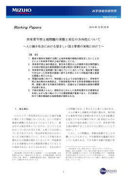 所有者不明土地問題の実態と対応の方向性