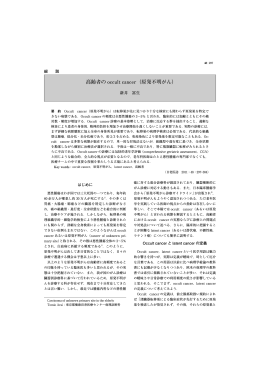 高齢者の occult cancer（原発不明がん）