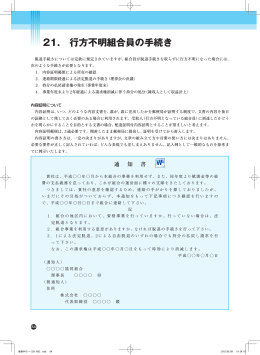 21. 行方不明組合員の手続き