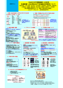 FDGPETの不明熱診断への応用： 先進医療への応用をめざす多施設