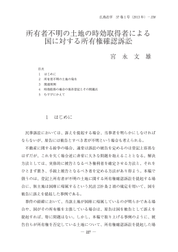 所有者不明の土地の時効取得者による 国に対する所有権確認訴訟