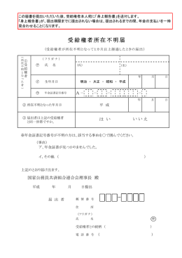 受給権者所在不明届 - KKR 国家公務員共済組合連合会