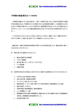 不明熱の検査項目は？（100304）