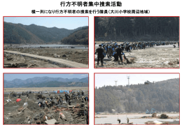 行方不明者集中捜索活動