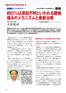 約85%は原因不明といわれる腰痛 痛みのメカニズムと最新治療