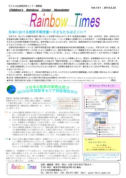 日本における居所不明児童～子どもたちはどこに？
