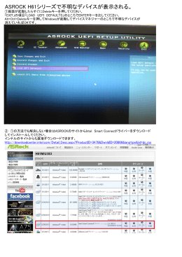 ASROCK H61シリーズで不明なデバイスが表示される。