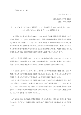 北ナイジェリアにおいて誘拐され，行方不明となっている