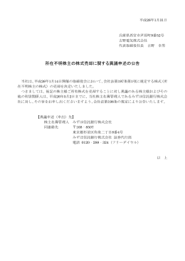 所在不明株主の株式売却に関する異議申述の公告