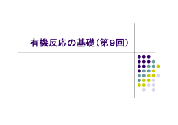 有機反応の基礎（第9回）