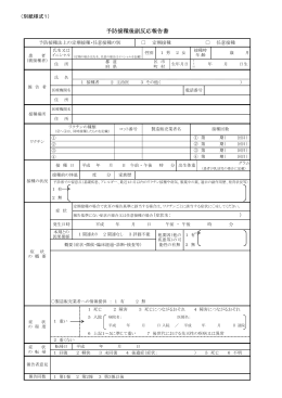 副反応報告書（様式）