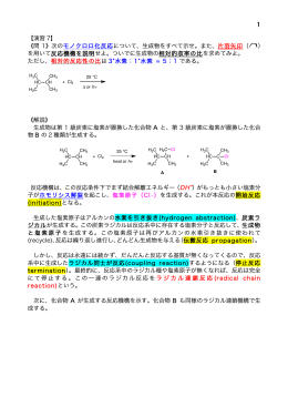1 【演習 7】 《問 1》次の モノクロロ化反応について、生成物をすべて示せ