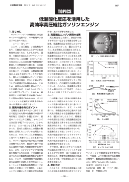 低温酸化反応を活用した 高効率高圧縮比ガソリンエンジン