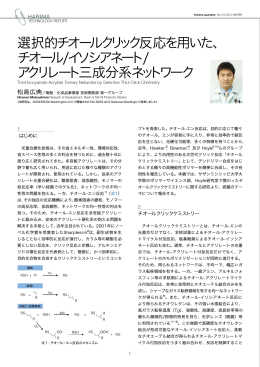 選択的チオールクリック反応を用いた、 チオール/イソシアネート