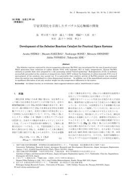 宇宙実用化を目指したサバチエ反応触媒の開発