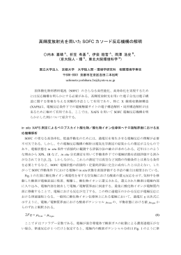 高輝度放射光を用いた SOFC カソード反応機構の解明 - SPring-8