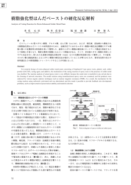 樹脂強化型はんだペーストの硬化反応解析