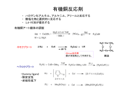有機銅反応剤