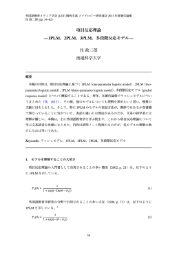 項目反応理論 &mdash;1PLM，2PLM，3PLM，多段階反応モデル&mdash; 住政二郎