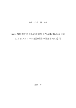 Lewis 酸触媒を利用した新規分子内 Alder-Rickert 反応