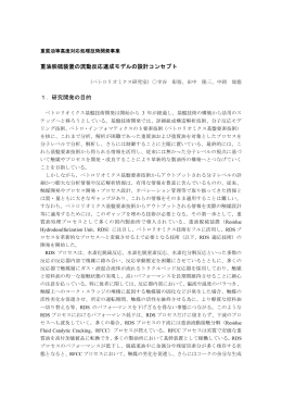 重油脱硫装置の流動反応連成モデルの設計コンセプト 1．研究開発の目的