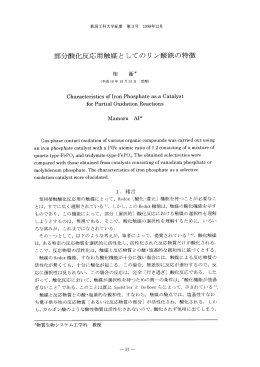 部分酸化反応用触媒としてのリン酸鉄の特徴