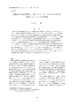 高齢者の反応時間と一致タイミング・スキルに対する 身体トレーニングの