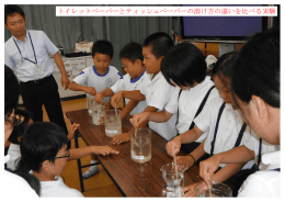 トイレットペーパーとティッシュペーパーの溶け方の違いを比べる実験