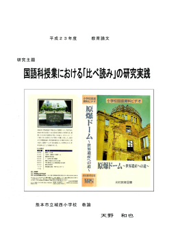 平成23年度 教育論文 研究主題 熊本市立城西小学校 教諭 天野 和也