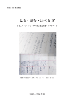 見る・読む・比べる Ⅳ