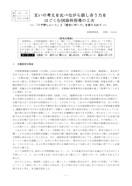 互いの考えを比べながら話し合う力を はぐくむ国語科指導の工夫