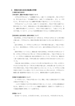 3．家庭の食生活状況結果の考察