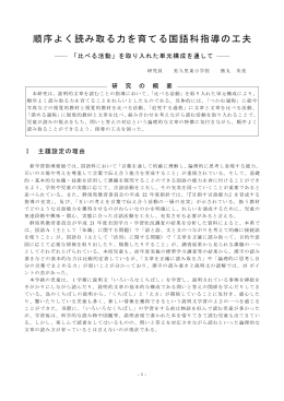 順序よく読み取る力を育てる国語科指導の工夫