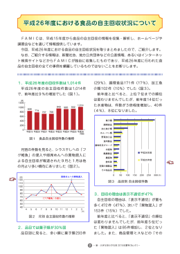 平成26年度における食品の自主回収状況について
