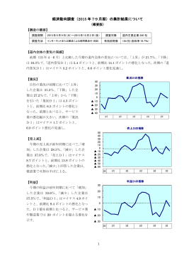 経済動向調査（2015 年 4-6 月期）の集計結果について