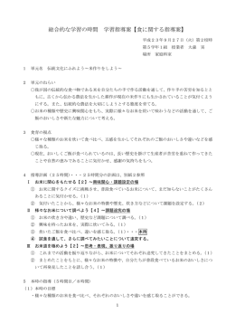 総合的な学習の時間 学習指導案【食に関する指導案】