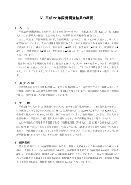 Ⅳ 平成 22 年国勢調査結果の概要
