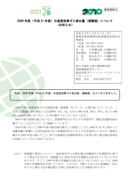 2009 年度（平成 21 年度）の温室効果ガス排出量（速報値）について