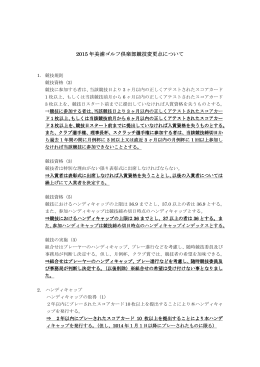2015年度 競技に関する主な変更点 ※追記あり12/9