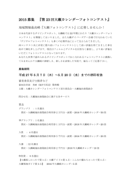 2015 募集 『第 23 回大瀬カレンダーフォトコンテスト』