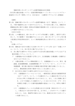 岡崎市新エネルギーシステム設置等補助金交付規程 （住宅用太陽光