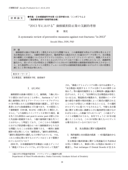 “2013 年における”歯根破折防止策の文献的考察