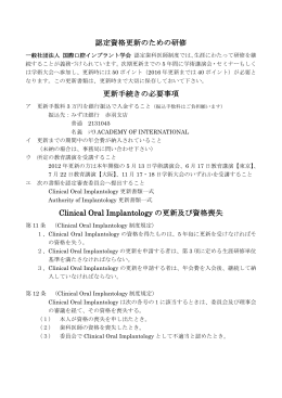 認定資格更新のための研修について - 国際口腔インプラント学会 ISOI