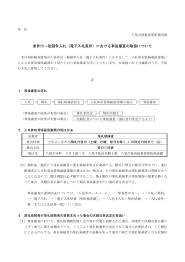 条件付一般競争入札（電子入札案件）における事後審査の取扱
